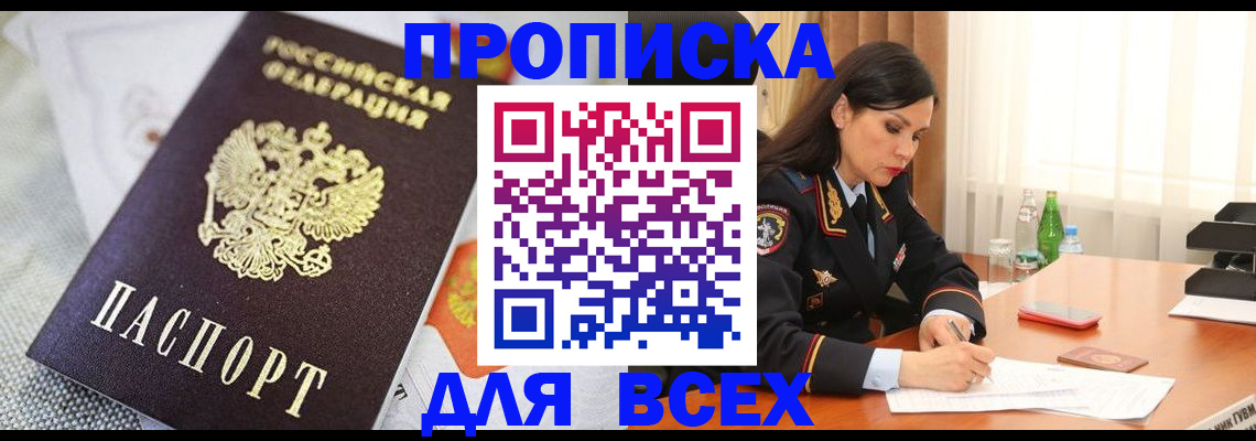 прописка в квартире в Миньяре